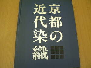 京都の近代染織　　ｚ-1