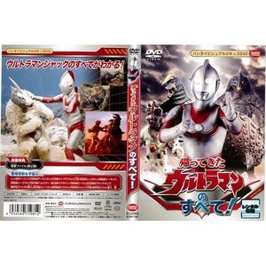 【中古】 帰ってきたウルトラマンのすべて！｜中古DVD [レンタル落ち] [DVD]