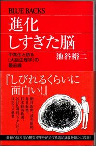 109* 進化しすぎた脳 中高生と語る「大脳生理学」の最前線 池谷裕二 ブルーバックス 新書