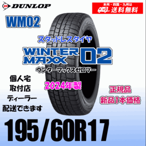 195/60R17 90Q 2024年製 送料無料 ダンロップ ウィンターマックス02 WM02 正規品 スタッドレスタイヤ 新品 1本価格 個人宅 取付店 配送OK