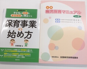 子どもの笑顔と安定経営が両立する保育事業の始め方　必携　病児保育マニュアル　Vol.2