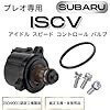 [送料無料] スバル プレオ 専用 ISCV アイドル スピード コントロール バルブ 22650-KA220 PREO RA1 RA2 RV1 RV2 社外品