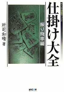 仕掛け大全 振り飛車編 MYCOM将棋ブックス/所司和晴【著】