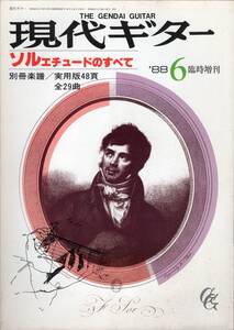 ソルエチュードのすべて 別冊楽譜付き 現代ギター 1988年6月 臨時増刊 NO.272 