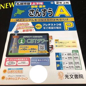 3130 基礎基本さんすうA 2年 光文書院 算数 小学 ドリル 問題集 テスト用紙 教材 テキスト 解答 家庭学習 計算 過去問 ワーク 勉強 非売品