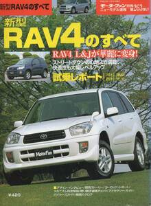 ニューモデル速報 No.263 新型 トヨタ RAV4 のすべて TOYOTA RAV4 縮刷カタログ