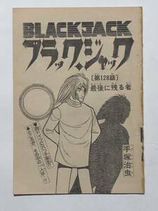 ブラック・ジャック　雑誌切り抜き／第１２８話「最後に残る者」／手塚治虫作品／少年チャンピオン（１９７６年）