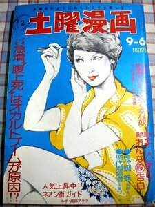 ■『土曜漫画』昭和49年／1974年9月6日号_南波健二_向後つぐお_キシ・もとのり_山田えいじ_木村仁