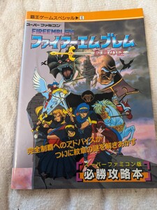 【送料無料】ファイアーエムブレム 紋章の謎 必勝攻略本【SFC】【ゲーム攻略本】