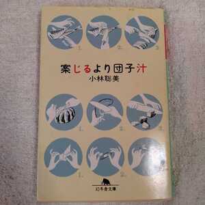 案じるより団子汁 (幻冬舎文庫) 小林 聡美 9784877288587