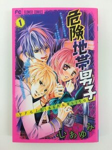 G送料無料◆G01-01668◆危険地帯男子 1巻 心あゆみ 小学館【中古本】