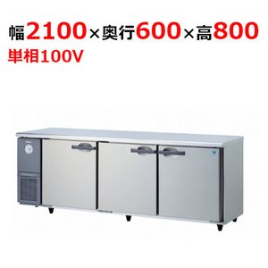 7161CD-EC 【大和冷機】 横型冷蔵庫 幅2100×奥行600×高さ800mm単相100V 【業務用/新品】 【送料無料】