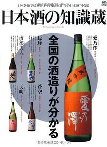 [A12363657]日本酒の知識蔵 (エイムック 1851)