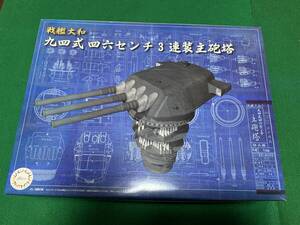 フジミ　戦艦大和 九四式46センチ3連装主砲塔 1/200スケール 　未使用品