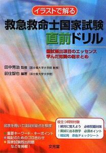 [A01111769]イラストで解る 救急救命士国家試験直前ドリル―国試頻出項目のエッセンス学んだ知識の総まとめ 前住 智也; 秀治，田中