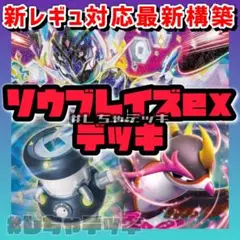 【新レギュ対応】 ソウブレイズex 構築済みデッキ ポケモンカーポケカ