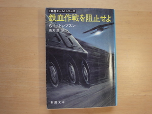 1ページ外れ有【中古】鉄血作戦を阻止せよ/S.L. トンプスン/新潮社 海外文庫1-5