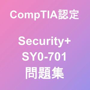 CompTIA Security+ SY0-701 問題集｜11/22最終確認