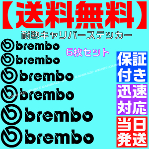 【送料無料】【当日発送】【黒 ブラック】ブレンボ 耐熱 6枚 セット ブレーキ キャリパー 文字だけ ステッカー エンブレム シール brembo