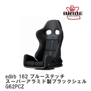 【BRIDE/ブリッド】 スポーツリクライニングシート edirb 162 ブルーステッチ カーボン製シェル [G62PCC(G62PCZ)]