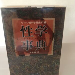 未読本　河出書房新社　 性学事典　ウィーン性科学研究所 (編集), 高橋 鐵