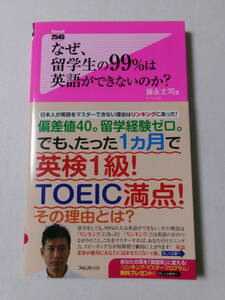 藤永丈司『なぜ、留学生の99％は英語ができないのか？』(フォレスト2545新書)