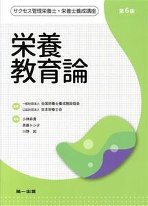 栄養教育論 第6版 サクセス管理栄養士・栄養士養成講座/小林麻貴(著者),斎藤トシ子(著者),川野因(著者)