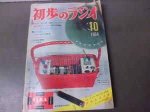 令ろ803な-7/本　初歩のラジオ　10 (1964）