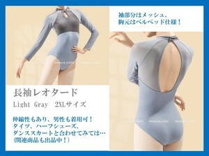 ★　長袖レオタード　ベルベッド　Light Gray　2XLサイズ　男の娘も着用可能！　コスプレ衣装！