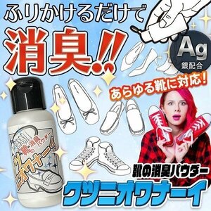 ◆送料無料(定形外)◆ 銀のパワーでイヤなニオイを消臭 消臭パウダー 13g Ag(銀)配合 洗えない革靴にも 粉末 消臭剤 ◇ クツニオワナーイ