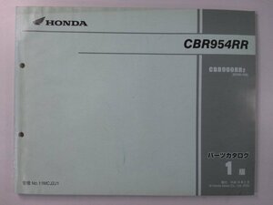 CBR954RR パーツリスト 1版 ホンダ 正規 中古 バイク 整備書 SC50-100 MCJ LN 車検 パーツカタログ 整備書