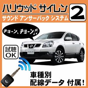 デュアリス J10 H19.5~■ハリウッドサイレン 2 純正キーレス連動 配線データ/配線図要確認 日本語取説 アンサーバック ドアロック音