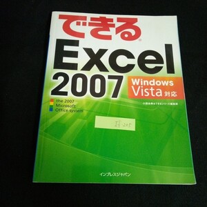 If-205/できるエクセル2007 ウィンドウズビスタ対応 著者/大舘由典&できるシリーズ編集部株式会社インプレスジャパン 2007年発行/L4/61125