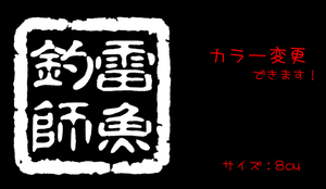 雷魚漁師 ステッカー 　　　　　　検索　chiaki　ハリソン ウィップラッシュ ライギョ 雷魚 トップウォーター ノイジー ポッパー フロッグ