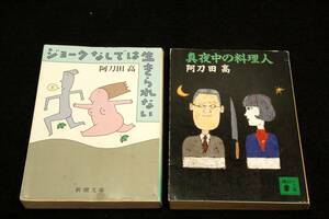 阿刀田高-絶版文庫2冊■新潮文庫-ジョークなしでは生きられない＆講談社文庫-真夜中の料理人/表紙 畑農照雄.和田誠/解説 塩田丸男.杉本りえ