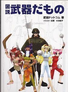 図説☆武器だもの☆武器ドットコム