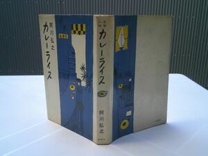 阿川弘之『カレーライス』新潮社　昭和37年初版、カバー