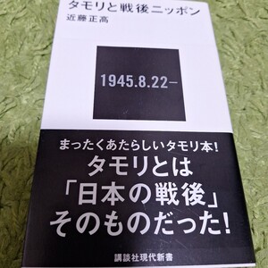 タモリと戦後ニッポン （講談社現代新書　２３２８） 近藤正高／著