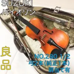 送料込★良品★SUZUKI バイオリン 1/2 No.280 弓2本 肩当て