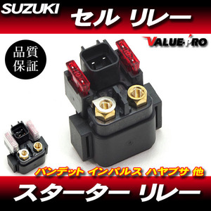 スズキ純正互換 スターターリレー セルリレー / ST250 RF400 TL1000 SV1000 ST250 RF400 GSX-R750 GSX-R600