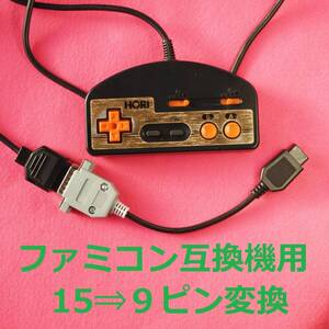 ΦC　ファミコン互換機(9ピン)用　メタル版 ファミコン(15ピン)コントローラー/パッド変換ケーブル　＃拡張端子ハーネス