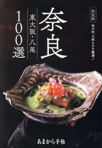 奈良 東大阪・八尾100選 決定版 旬の店、土産ものを厳選！ あまから手帖/クリエテ関西(編者)