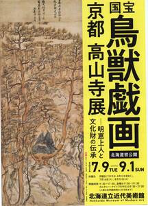 北海道県立近代美術館　京都　高山寺展　国宝鳥獣戯画　２名招待券　国宝　明恵像　人気作家！