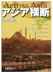 ▼ アジア横断 旅行人ノート 地球の歩き方 バックパッカー トルコ アジア インド ネパール パキスタン イラン 送料無料a