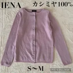 IENA カシミヤ100% ピンク パープル カーディガン S〜M イエナ