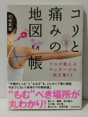 コリと痛みの地図帳 プロが教えるマッサージの処方箋72　石垣 英俊　(241203mt)