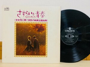 即決LP 全女性に捧ぐ哀愁の映画主題曲集 さすらいの青春 / レコード GW5124 L17