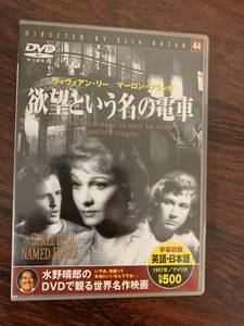 欲望という名の電車　　中古DVD