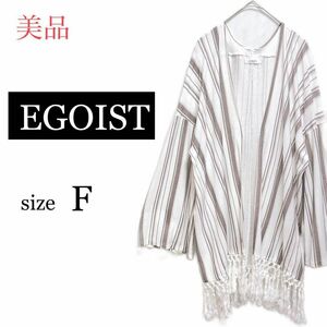 美品 EGOIST フリンジ 長袖 カーディガン ストライプ 2404/071