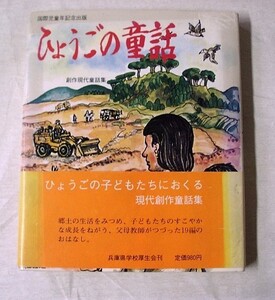 〓♪海★古本【ひょうごの童話　 創作現代童話集】送料無料 